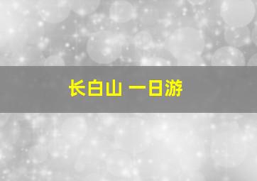 长白山 一日游